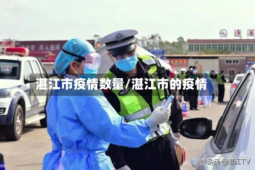 湛江市疫情数量/湛江市的疫情
