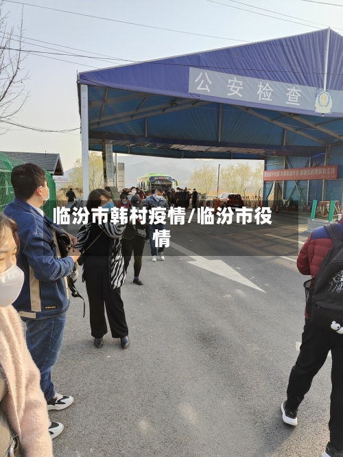 临汾市韩村疫情/临汾市役情-第2张图片