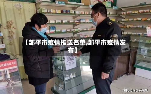 【邹平市疫情推送名单,邹平市疫情发布】-第3张图片