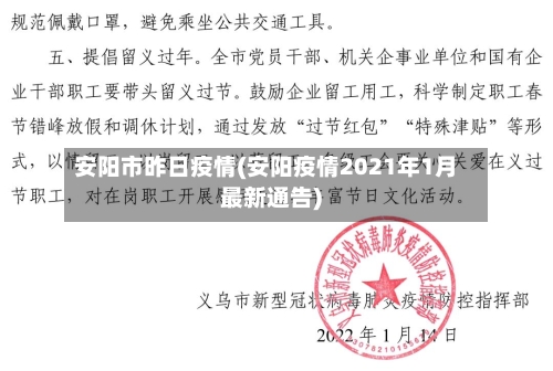 安阳市昨日疫情(安阳疫情2021年1月最新通告)-第2张图片