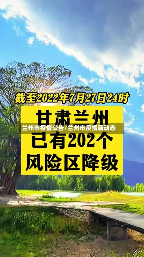兰州市疫情公告/兰州市疫情新动态-第2张图片