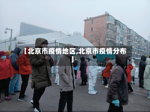 【北京市疫情地区,北京市疫情分布】-第2张图片