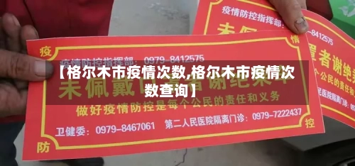 【格尔木市疫情次数,格尔木市疫情次数查询】
