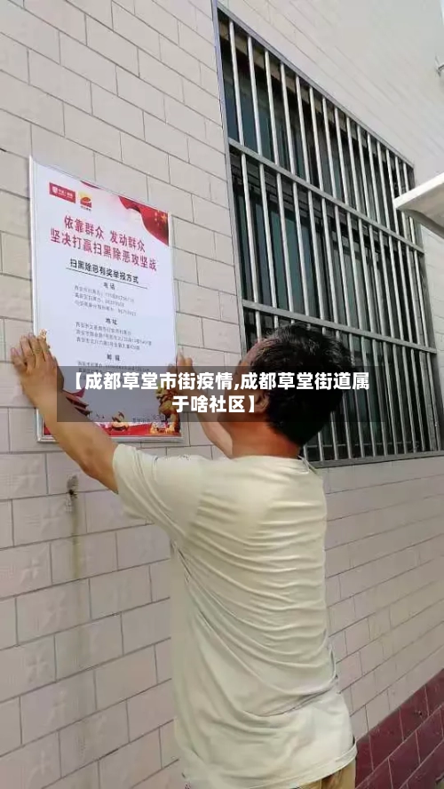 【成都草堂市街疫情,成都草堂街道属于啥社区】