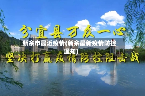 新余市最近疫情(新余最新疫情防控通知)