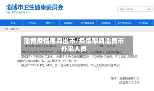 淄博疫情期间出市/疫情期间淄博市外来人员-第3张图片