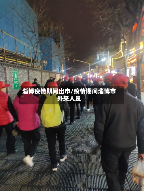 淄博疫情期间出市/疫情期间淄博市外来人员