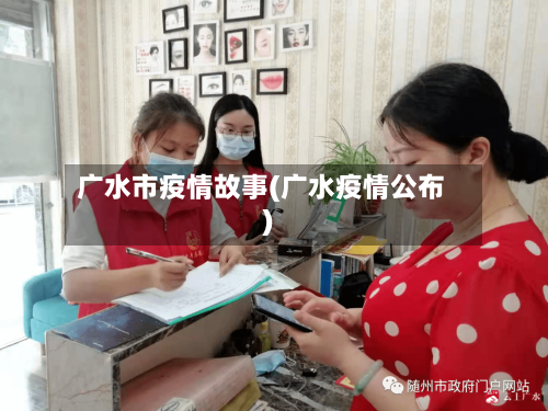 广水市疫情故事(广水疫情公布)-第2张图片