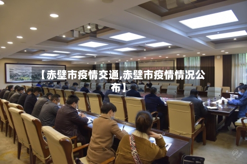 【赤壁市疫情交通,赤壁市疫情情况公布】