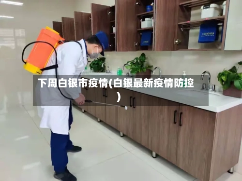 下周白银市疫情(白银最新疫情防控)-第2张图片