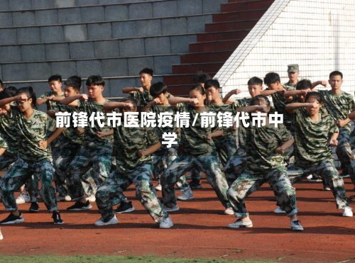 前锋代市医院疫情/前锋代市中学-第2张图片