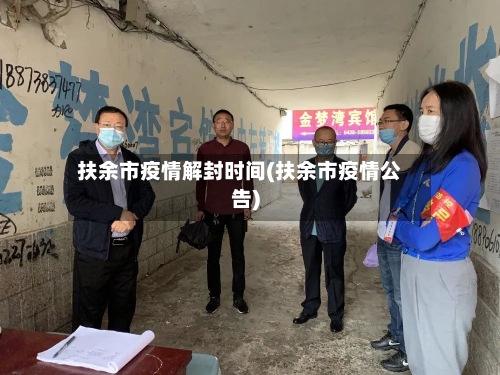 扶余市疫情解封时间(扶余市疫情公告)