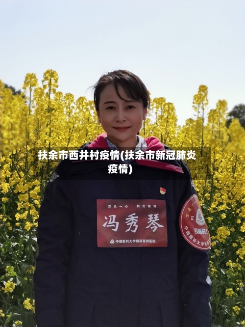 扶余市西井村疫情(扶余市新冠肺炎疫情)