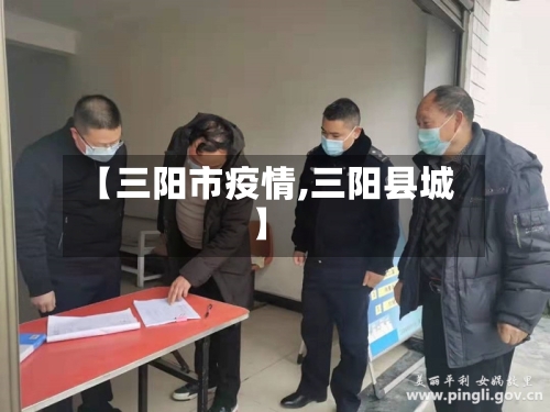【三阳市疫情,三阳县城】