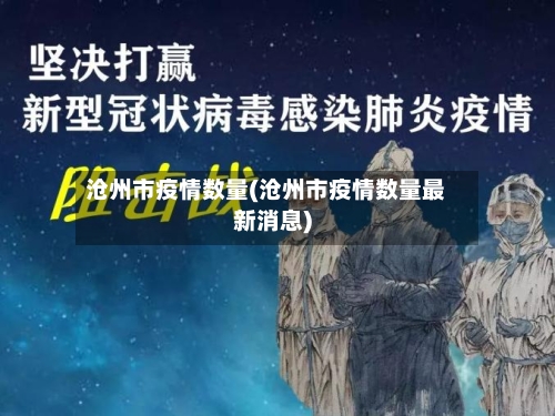 沧州市疫情数量(沧州市疫情数量最新消息)-第2张图片