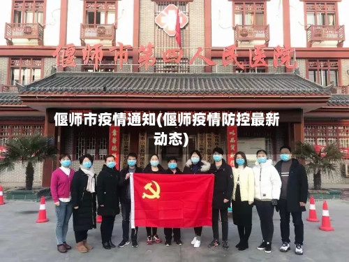 偃师市疫情通知(偃师疫情防控最新动态)