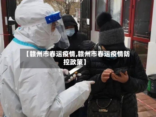 【赣州市春运疫情,赣州市春运疫情防控政策】