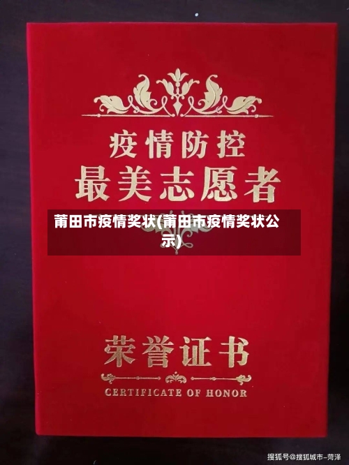莆田市疫情奖状(莆田市疫情奖状公示)