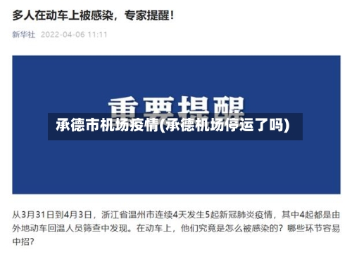 承德市机场疫情(承德机场停运了吗)