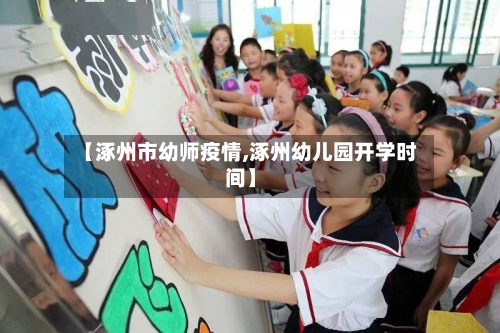 【涿州市幼师疫情,涿州幼儿园开学时间】-第3张图片