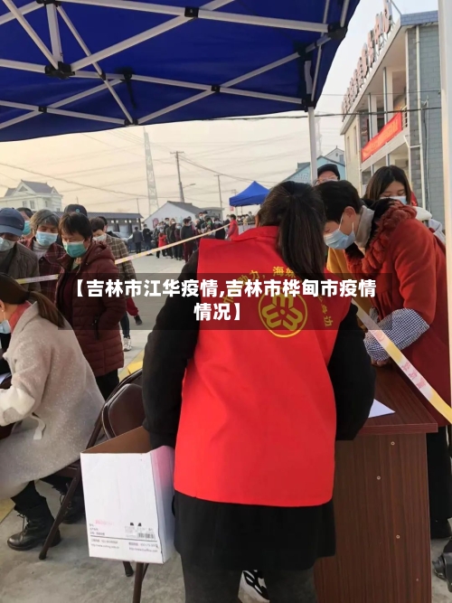 【吉林市江华疫情,吉林市桦甸市疫情情况】