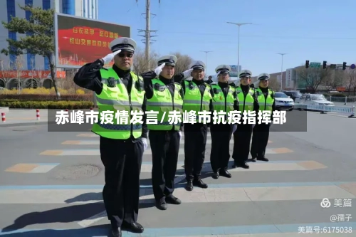 赤峰市疫情发言/赤峰市抗疫指挥部-第3张图片