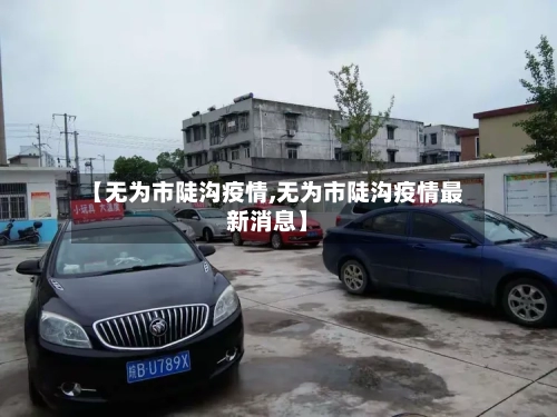 【无为市陡沟疫情,无为市陡沟疫情最新消息】