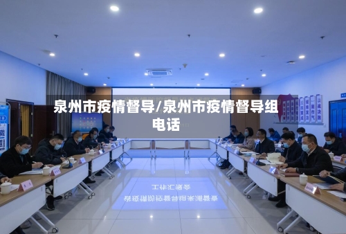 泉州市疫情督导/泉州市疫情督导组电话-第3张图片