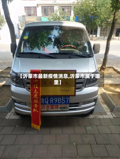 【沂蒙市最新疫情消息,沂蒙市属于哪里】-第2张图片