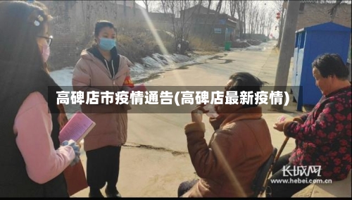 高碑店市疫情通告(高碑店最新疫情)