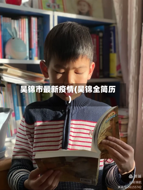 吴锦市最新疫情(吴锦全简历)-第2张图片