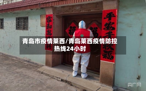 青岛市疫情莱西/青岛莱西疫情防控热线24小时