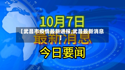【武昌市疫情最新通报,武昌最新消息】-第2张图片