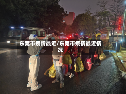 东莞市疫情最近/东莞市疫情最近情况-第2张图片
