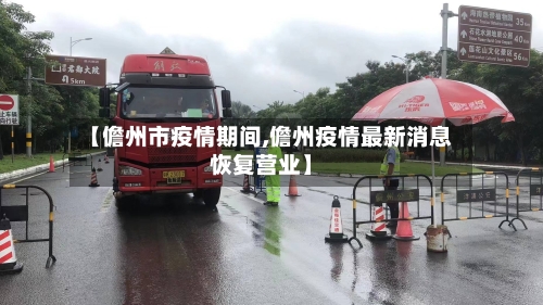 【儋州市疫情期间,儋州疫情最新消息恢复营业】