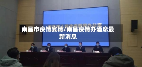 南昌市疫情宴请/南昌疫情办酒席最新消息