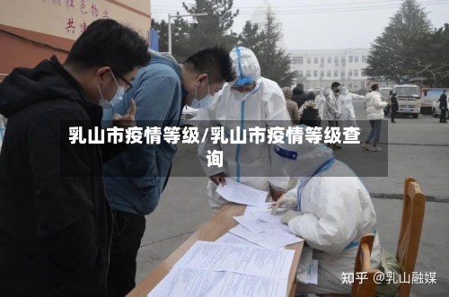 乳山市疫情等级/乳山市疫情等级查询
