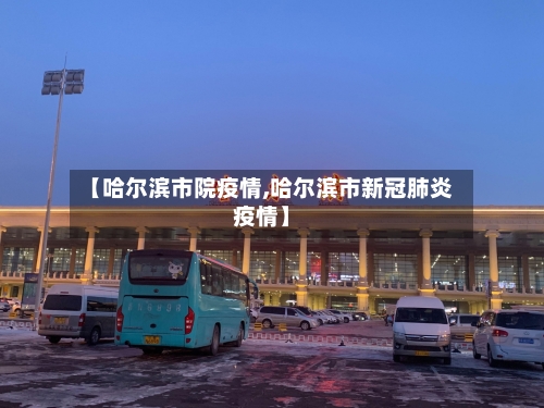 【哈尔滨市院疫情,哈尔滨市新冠肺炎疫情】