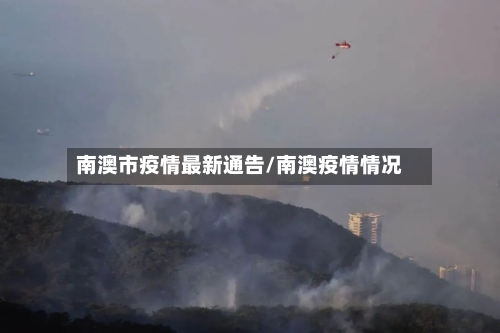 南澳市疫情最新通告/南澳疫情情况-第2张图片