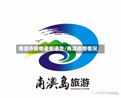 南澳市疫情最新通告/南澳疫情情况