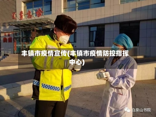 丰镇市疫情宣传(丰镇市疫情防控指挥中心)