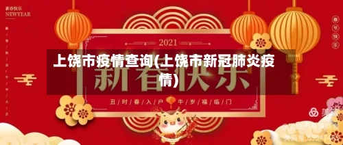 上饶市疫情查询(上饶市新冠肺炎疫情)-第2张图片
