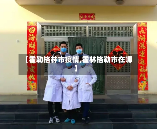 【霍勒格林市疫情,霍林格勒市在哪】