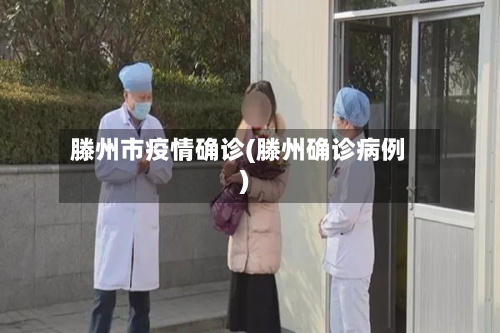 滕州市疫情确诊(滕州确诊病例)-第2张图片