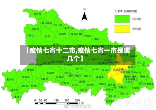 【疫情七省十二市,疫情七省一市是哪几个】