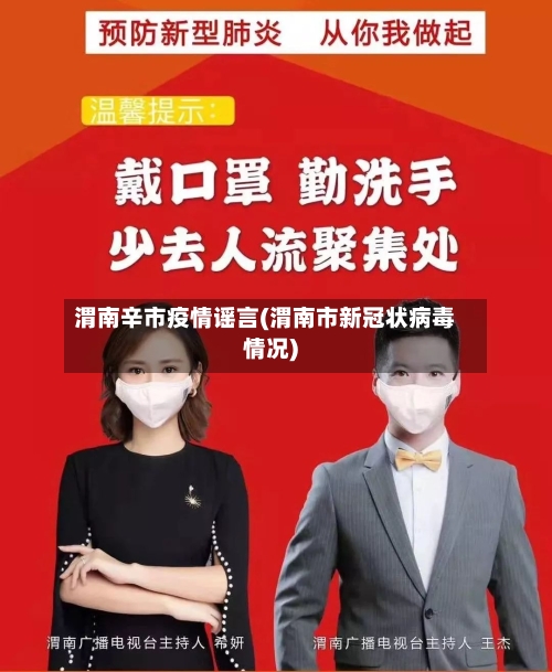 渭南辛市疫情谣言(渭南市新冠状病毒情况)-第3张图片