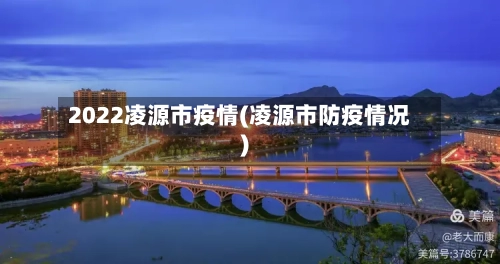 2022凌源市疫情(凌源市防疫情况)