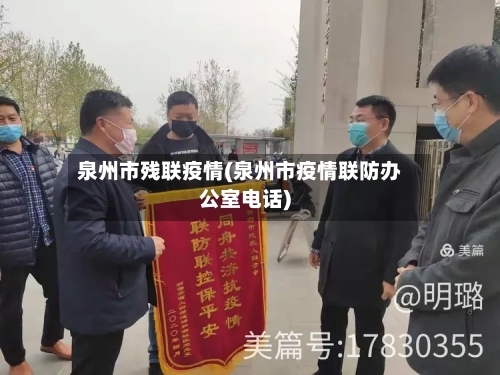 泉州市残联疫情(泉州市疫情联防办公室电话)-第2张图片
