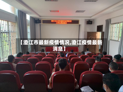 【澄江市最新疫情情况,澄江疫情最新消息】-第3张图片