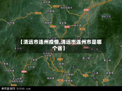 【清远市连州疫情,清远市连州市是哪个省】